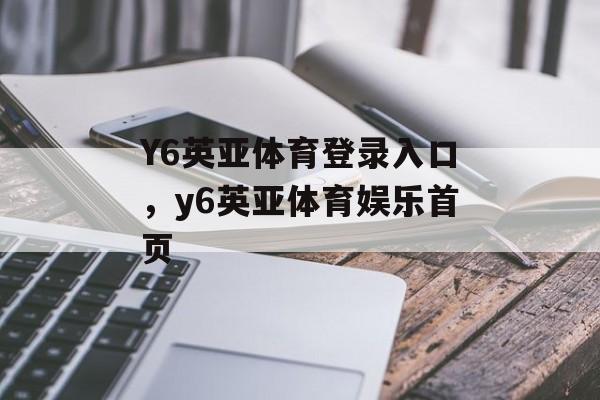 Y6英亚体育登录入口，y6英亚体育娱乐首页