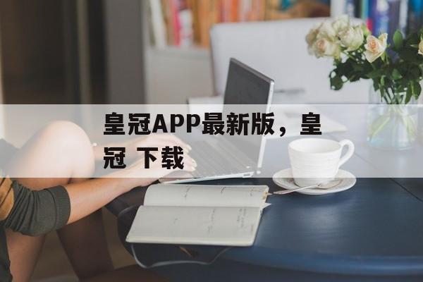 皇冠APP最新版，皇冠 下载