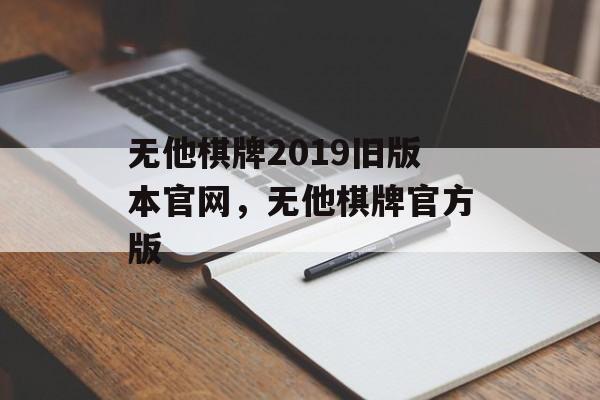 无他棋牌2019旧版本官网，无他棋牌官方版