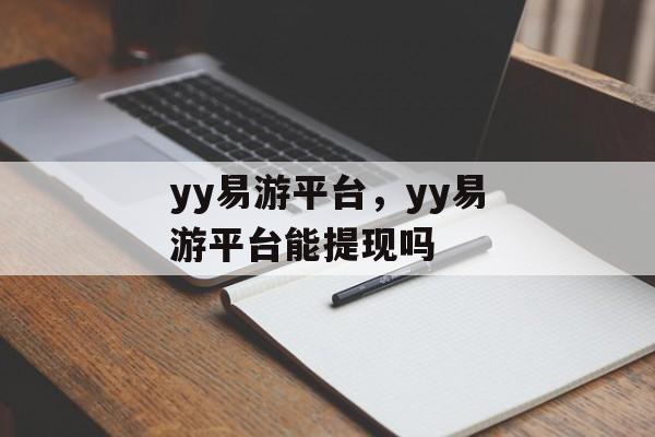 yy易游平台，yy易游平台能提现吗